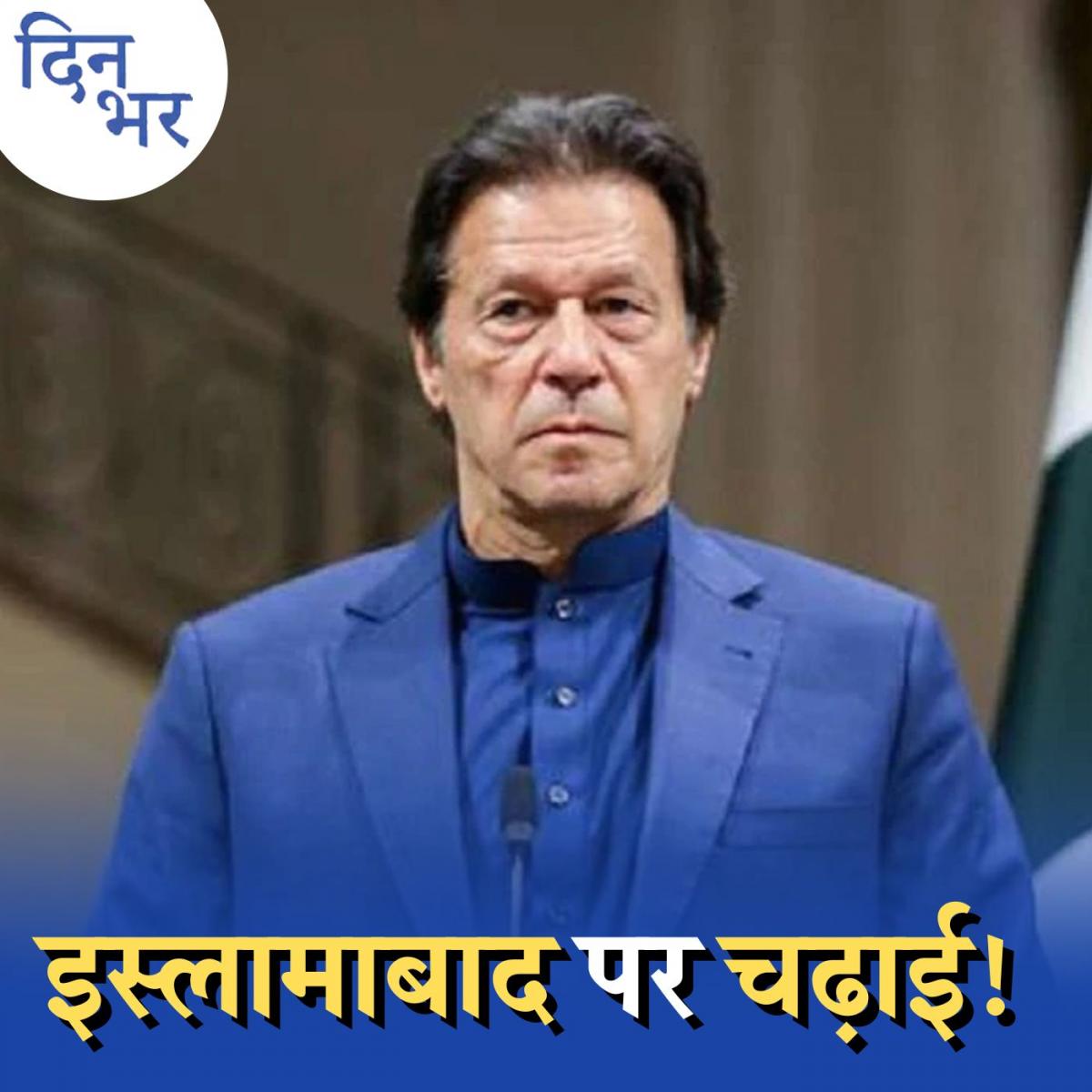 इमरान खान का लॉन्ग मार्च पाकिस्तान में इतिहास रचने वाला है? : दिन भर, 28 अक्टूबर