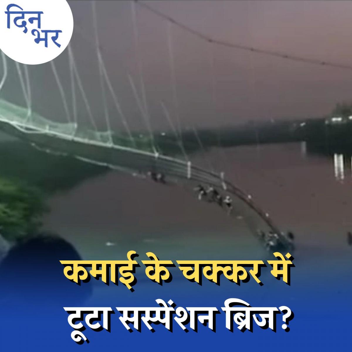 मोरबी ब्रिज हादसा: घड़ी बनाने वाली कंपनी को कैसे मिला पुल की मरम्मत का ठेका? : दिन भर, 31 अक्टूबर 