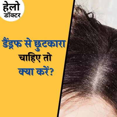 बाल के अलावा स्किन को भी नुक़सान पहुंचाता है डैंड्रफ? : हेलो डॉक्टर, Ep 127