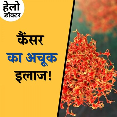 इम्यूनोथेरेपी किस तरह कैंसर के इलाज में फायदेमंद है: हेलो डॉक्टर, Ep 129