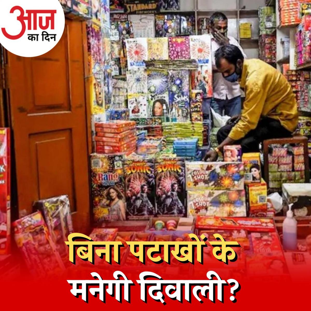 दिवाली से पहले किन चुनौतियों से जूझ रही देश की पटाखा कैपिटल?: आज का दिन, 13 अक्टूबर