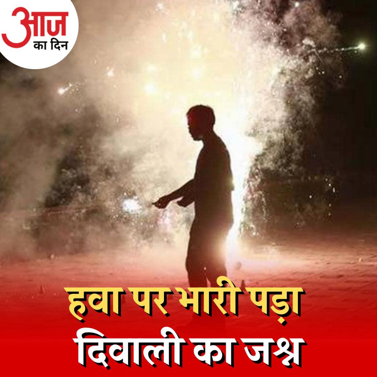 दिवाली की आतिशबाज़ी ने शहरों में किस लेवल पर पहुंचा दिया प्रदूषण? : आज का दिन, 25 अक्टूबर 