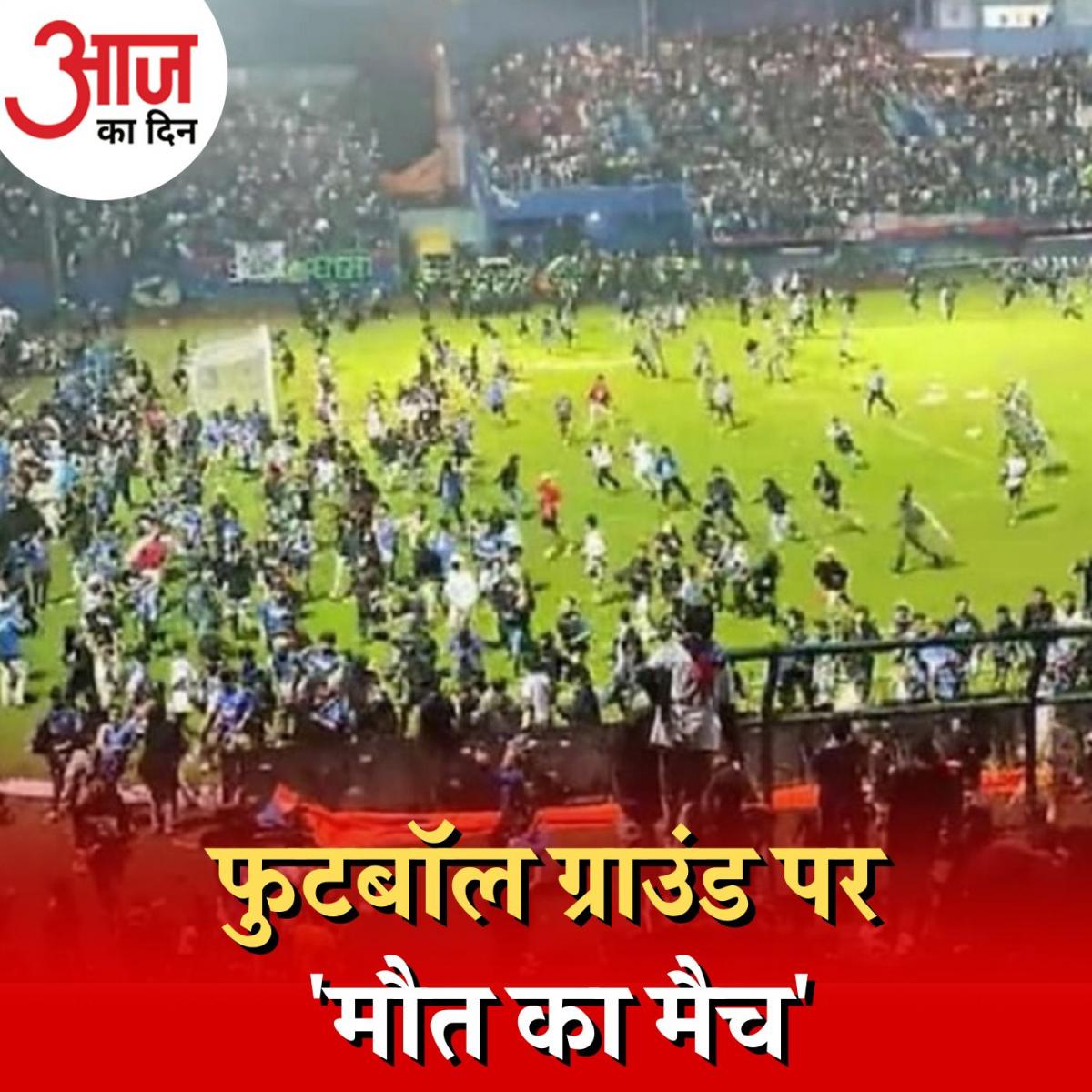 किसकी ग़लती से फ़ुटबॉल मैदान पर गई 174 लोगों की जान: आज का दिन, 3 अक्टूबर