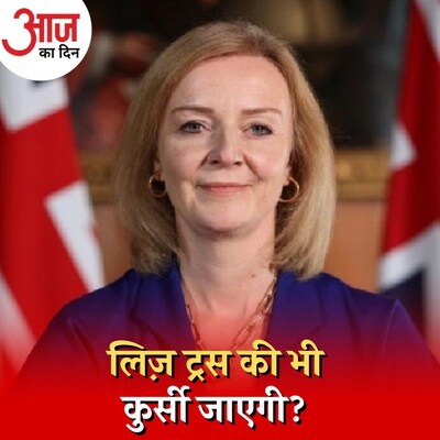 अब लिज़ ट्रस की कुर्सी पर संकट, ब्रिटेन में क्यों चल रहा है प्रधानमंत्रियों का राहु काल? : आज का दिन, 18 अक्टूबर