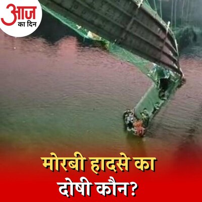 क्या चुनाव की जल्दी में सरकार ने बिना जांचे खोल दिया मोरबी का पुल? : आज का दिन, 31 अक्टूबर