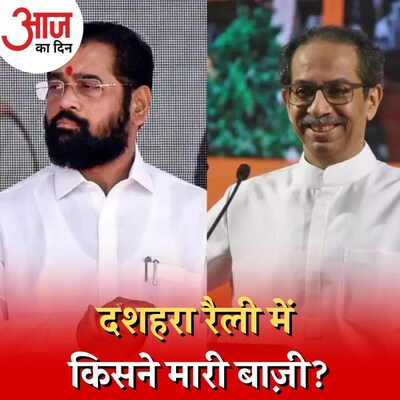 उद्धव का वार-शिंदे का पलटवार, दशहरा रैली से दोनों नेताओं ने क्या दिया संदेश : आज का दिन, 6 अक्टूबर