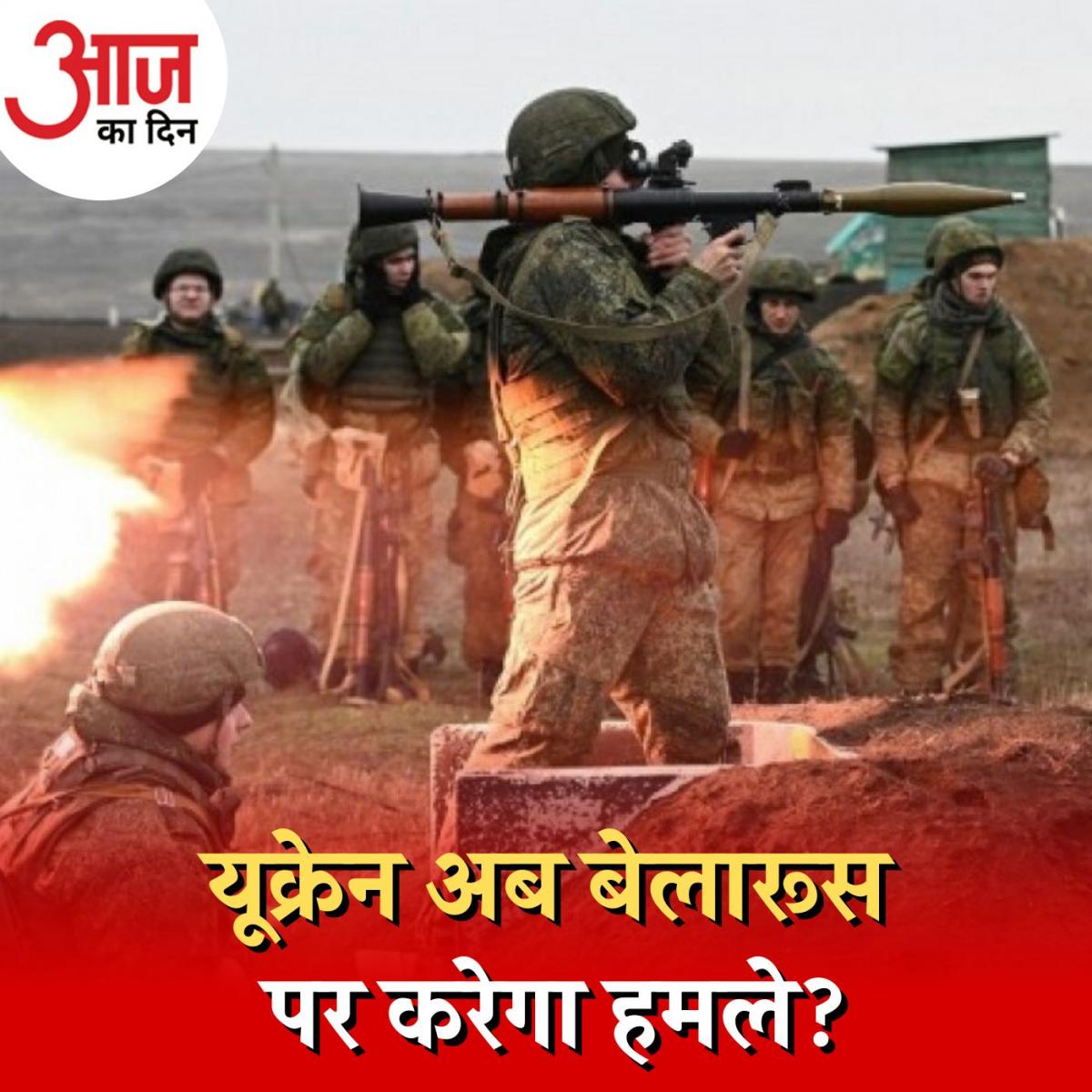 नए सिरे से साथ आकर रूस-बेलारूस बदलेंगे यूक्रेन के साथ जंग का रूख? : आज का दिन, 11 अक्टूबर 