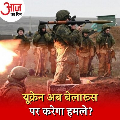 नए सिरे से साथ आकर रूस-बेलारूस बदलेंगे यूक्रेन के साथ जंग का रूख? : आज का दिन, 11 अक्टूबर