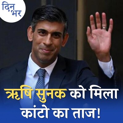 ऋषि सुनक के PM बनने से ब्रिटेन के हिंदुओं का बदलेगा जीवन?: दिन भर, 25 अक्टूबर