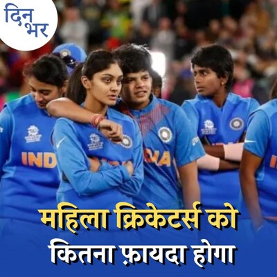 BCCI का ऐतिहासिक फैसला, क्या बदला और क्या अब भी बाकी?: दिन भर, 27 अक्टूबर