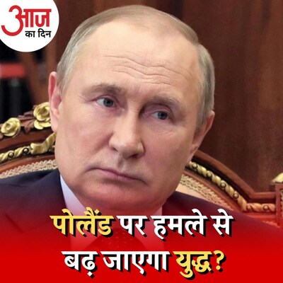 पोलैंड पर रूस की मिसाइल गिरने पर क्या कड़ा रुख अपनाएगा NATO? : आज का दिन, 16 नवंबर