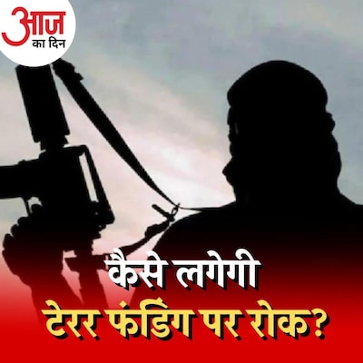 आतंकी फंडिंग रोकने के लिए बुलाई गई कॉन्फ्रेंस में भारत की चिंताएं क्या हैं? : आज का दिन, 18 नवंबर