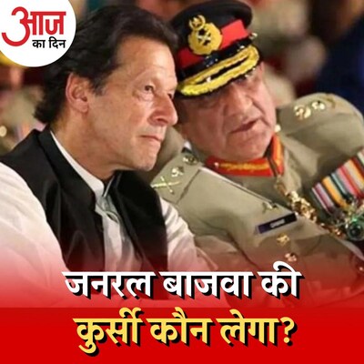 इमरान ख़ान की सलाह पर चुने जाएंगे पाकिस्तान के नए आर्मी चीफ़? : आज का दिन, 22 नवंबर
