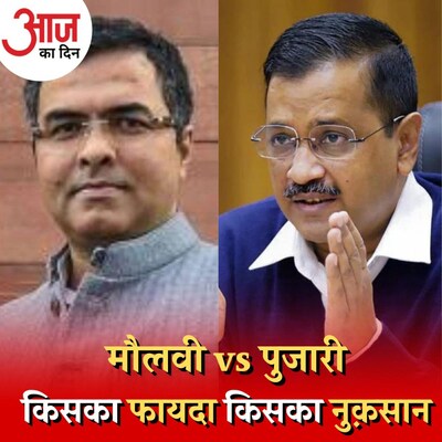 मौलवियों की सैलरी पर AAP को घेरती BJP कहाँ चूक गई है? : आज का दिन, 23 नवंबर