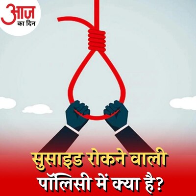 सरकार पहली बार सुसाइड प्रिवेंशन पॉलिसी ला रही है, कितनी असरदार होगी? : आज का दिन, 24 नवंबर