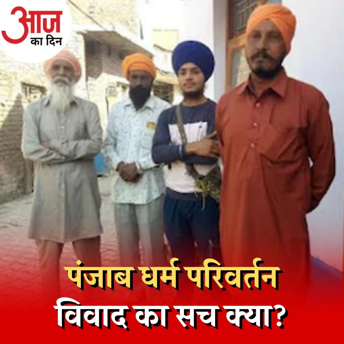 पंजाब में धर्म परिवर्तन को लेकर विवाद, सच कौन बोल रहा है? : आज का दिन, 25 नवंबर