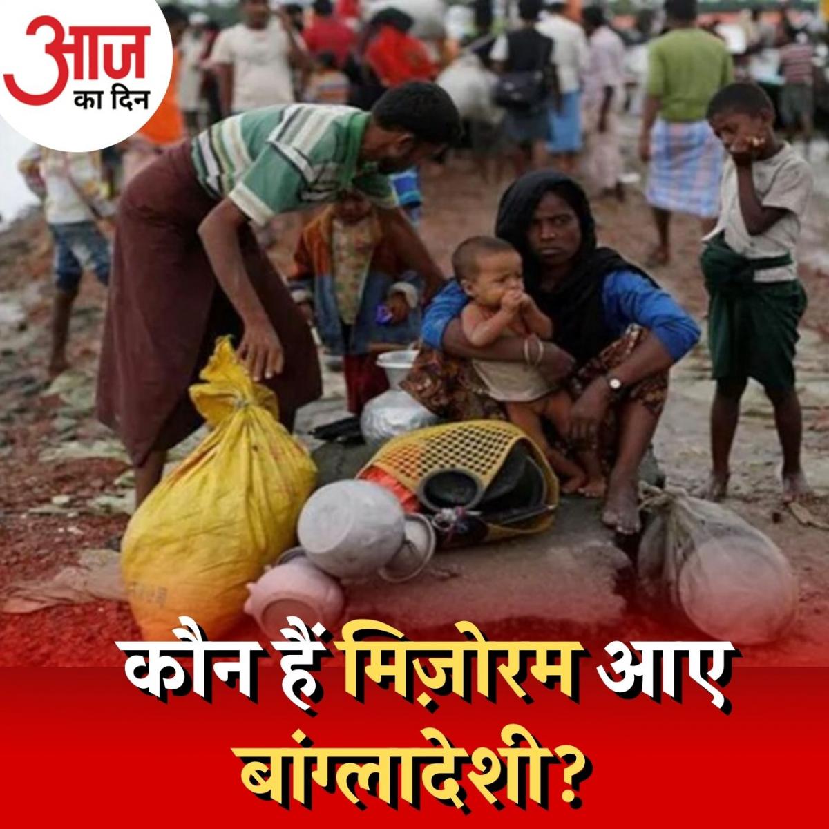 मिजोरम आए बांग्लादेशी शरणार्थी कौन हैं, सरकार उन्हें क्यों बसा रही है? : आज का दिन, 30 नवंबर 