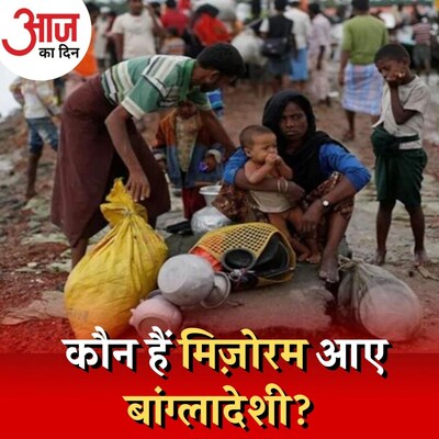 मिजोरम आए बांग्लादेशी शरणार्थी कौन हैं, सरकार उन्हें क्यों बसा रही है? : आज का दिन, 30 नवंबर