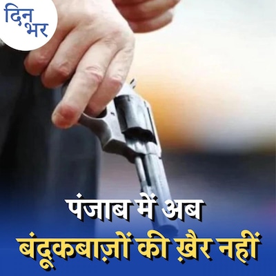 पंजाब के गन कल्चर पर सरकारी फैसले में झोल क्या है?: दिन भर, 14 नवंबर