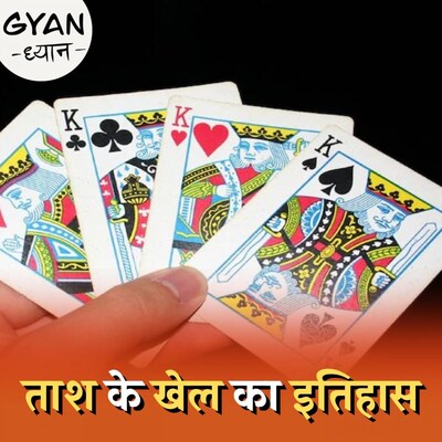 ताश के चार बादशाह में चौथा क्यों है बिना मूंछ का? ज्ञान-ध्यान, EP 579