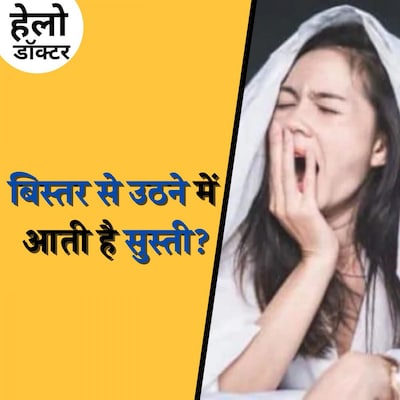 रात में अच्छी नींद के बाद भी सुबह थका थका महसूस करते हैं? : हेलो डॉक्टर, Ep 131