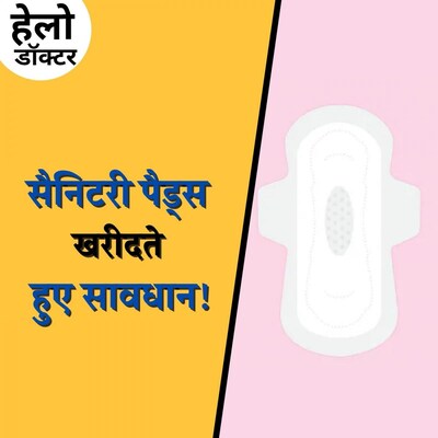 यदि आप ध्यान से पैड्स नहीं खरीदेंगी तो किन खतरों की ज़द में हैंः हैलो डॉक्टर, Ep 135