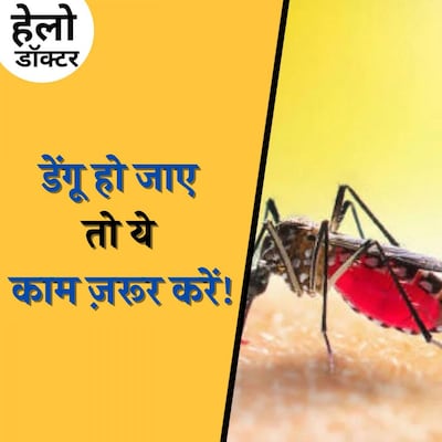 डेंगू के शिकार हो जाए तो भूल कर भी न करें ये गलतियां? : हेलो डॉक्टर, Ep 132