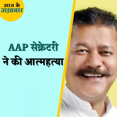 MCD चुनाव में टिकट न मिलने से परेशान थे AAP सेक्रेटरी संदीप भारद्वाज?: आज के अख़बार, 25 नवंबर