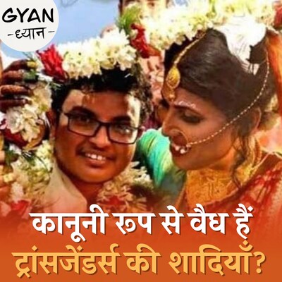 जेंडर चेंज करने के बाद शादी पर क्या कहता है कानून?: ज्ञान-ध्यान, Ep 585