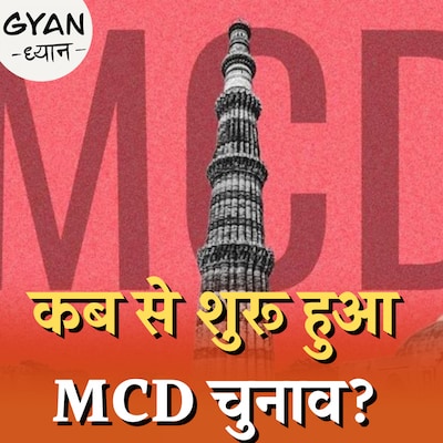 दिल्ली MCD को तीन भागों में क्यों बाँटा गया था?: ज्ञान ध्यान, Ep 589