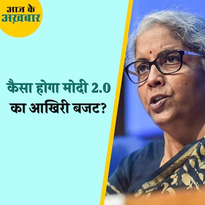 मोदी सरकार 2.0 के आख़िरी बजट में किन मुद्दों पर रहेगा फोकस?: आज के अख़बार, 24 नवंबर