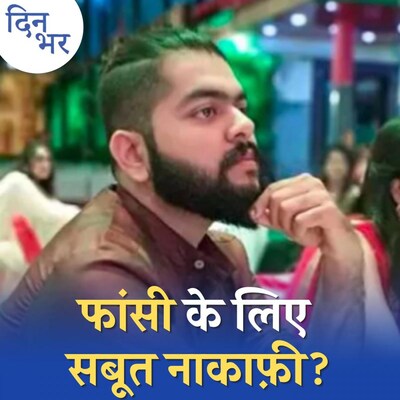 आफ़ताब को फांसी की राह में कौन से रोड़े हैं: दिन भर, 15 नवंबर