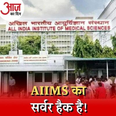 छह दिन से डाउन है एम्स का सर्वर, काम कैसे चल रहा है? : आज का दिन, 29 नवंबर