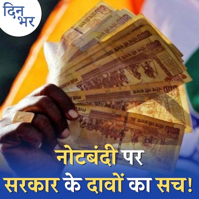 नोटबंदी पर सरकार ने सुप्रीम कोर्ट में जो कहा, कितना सच, कितना झोल?: दिन भर, 17 नवंबर