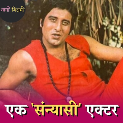 विनोद खन्ना के पिता ने उन पर बंदूक क्यों तान दी थी?: नामी गिरामी, Ep 177