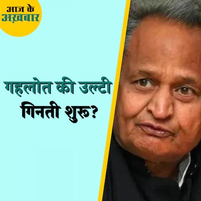 राहुल के राजस्थान पहुंचने से पहले गहलोत पर होगा एक्शन?: आज के अख़बार, 18 नवंबर