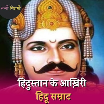 नमक व्यापारी कैसे बना हिंदुस्तान का आख़िरी हिन्दू सम्राट?: नामी गिरामी, Ep 175