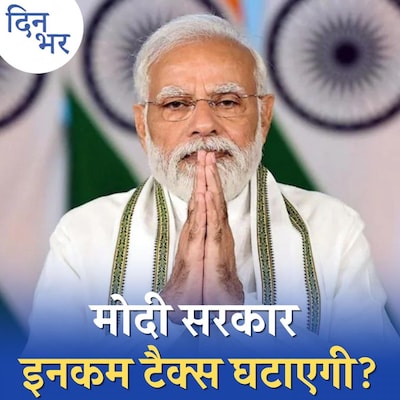 'आख़िरी पूर्ण बजट' में इनकम टैक्स और सब्सिडी पर बड़ा फैसला लेगी मोदी सरकार?: दिन भर, 22 नवंबर