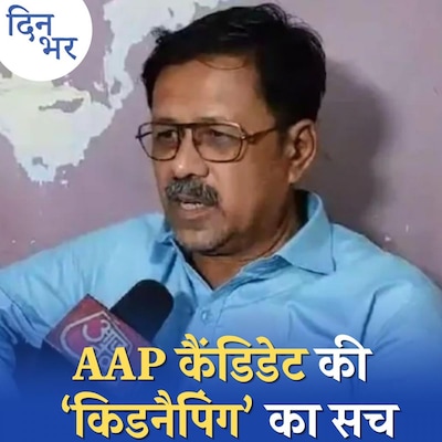 गुजरात में BJP पर लगे AAP कैंडिडेट की किडनैपिंग के आरोप में नया ट्विस्ट!: दिन भर, 16 नवंबर