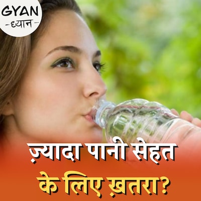 क्या ज़्यादा पानी पीने से हो सकती है मौत: ज्ञान ध्यान, Ep 594