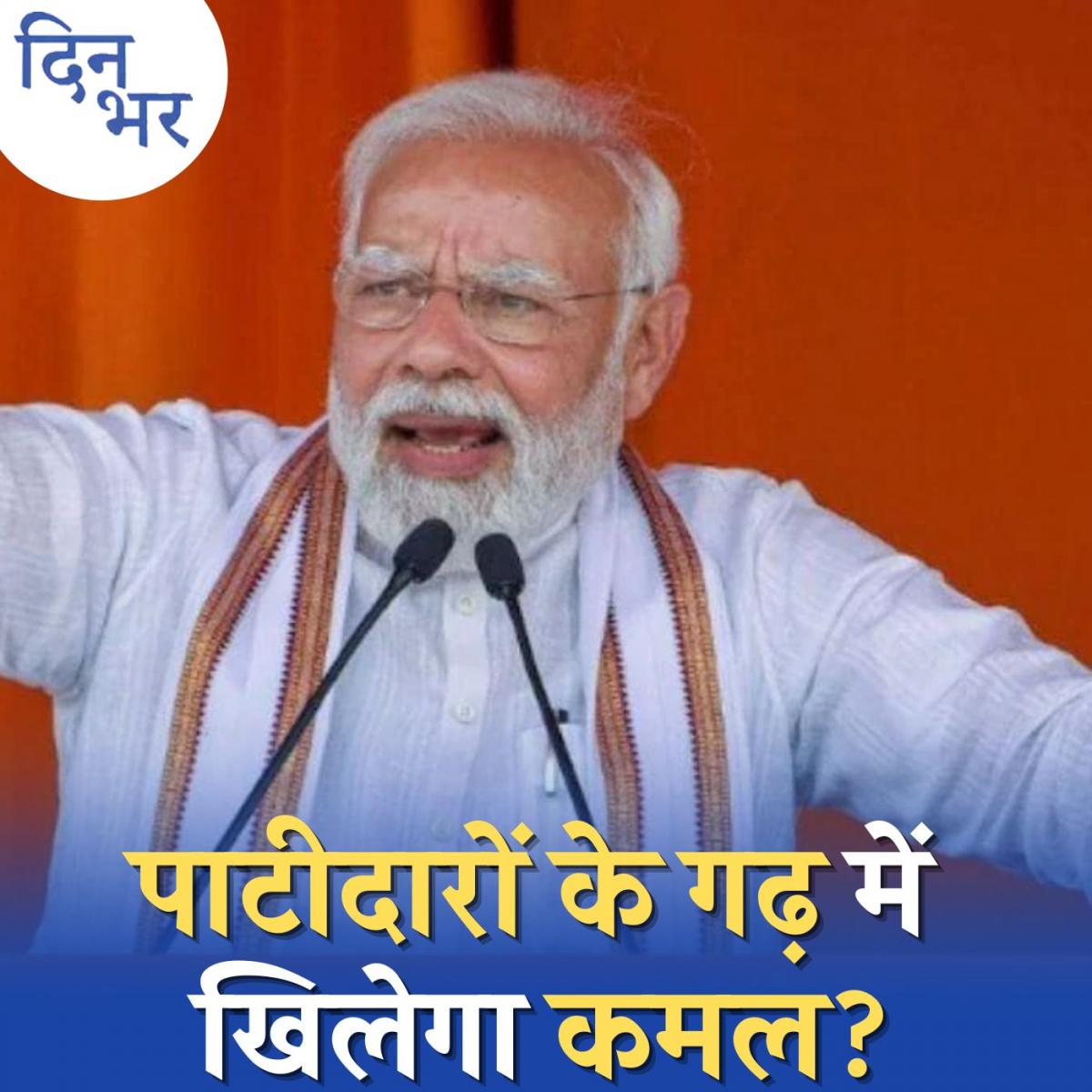 पाटीदारों के गढ़ में प्रयोग करने से क्यों नहीं कतराती बीजेपी?: दिन भर, 23 नवंबर