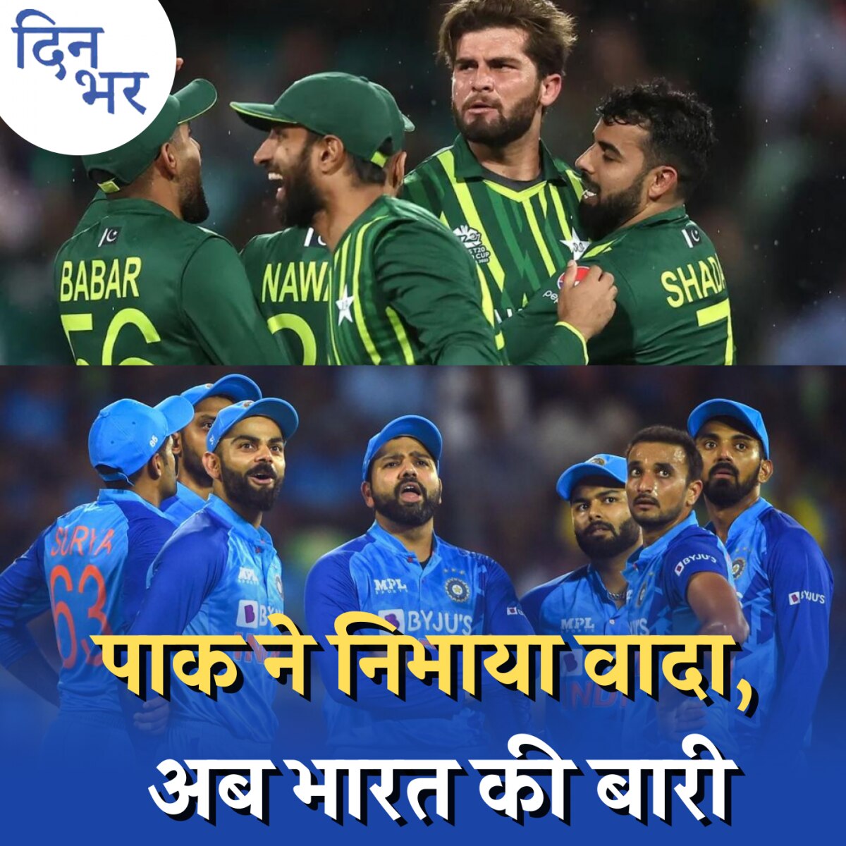 रातोंरात कैसे बदले पाकिस्तानी क्रिकेट टीम के तेवर?: दिन भर, 9 नवंबर