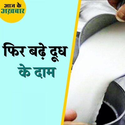 क्यों बढ़ रहे दूध के दाम?: आज के अख़बार, 21 नवंबर