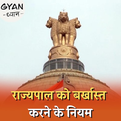 राज्यपाल को मनमाने ढंग से बर्खास्त किया तो किस पर कार्रवाई होगी?: ज्ञान ध्यान, Ep 584