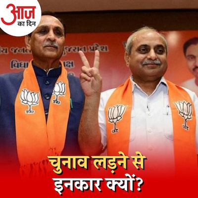 गुजरात में विजय रूपाणी समेत कई बड़े नेता क्यों नहीं लड़ना चाहते चुनाव? : आज का दिन, 10 नवंबर