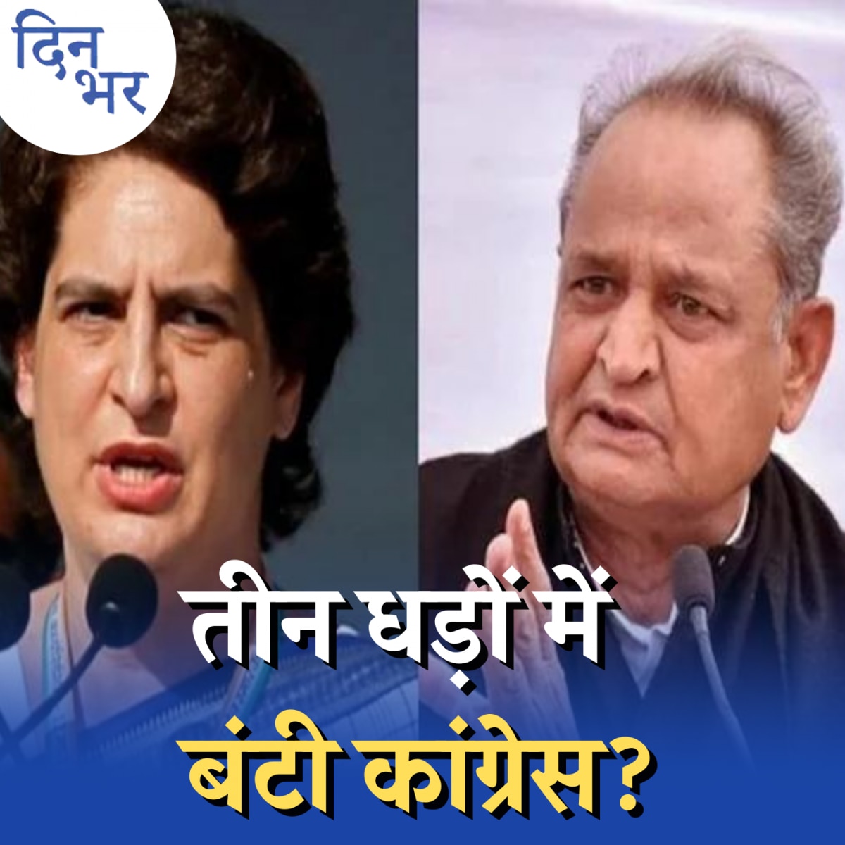 अशोक गहलोत इशारों-इशारों में राहुल-प्रियंका को क्या संदेश दे रहे?: दिन भर, 25 नवंबर