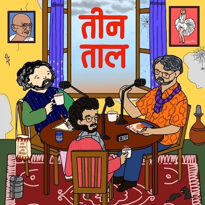 ताऊ का डीप स्टेट, टेढ़ुई की मज़ार और पाकिस्तानी मोहब्बत की बिज़ार कहानियां: तीन ताल, Ep 108