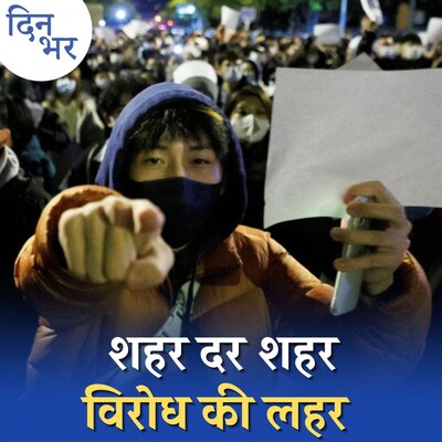 चीन में शी जिनपिंग के ख़िलाफ़ लोगों में उबाल क्यों है?: दिन भर, 28 नवंबर
