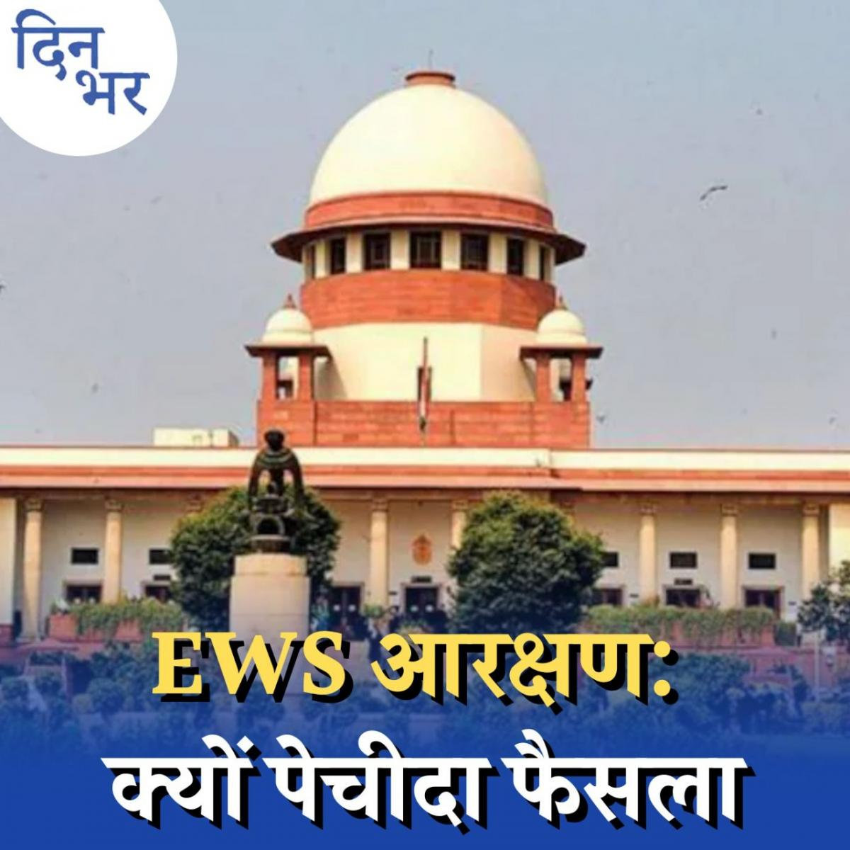 EWS पर मुहर लगाकर सुप्रीम कोर्ट ने खोला विवादों का पिटारा?: दिन भर, 7 नवंबर