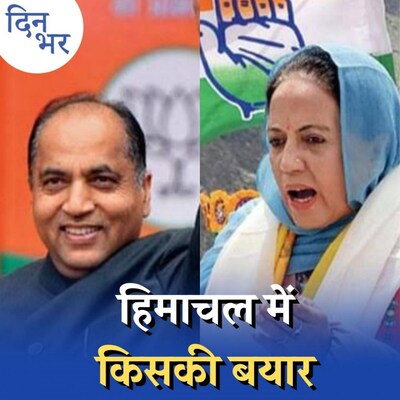 ओल्ड पेंशन स्कीम हिमाचल में बदल देगी सरकार?: दिन भर, 8 नवंबर